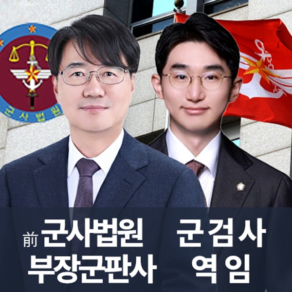 前부장군판사 군검사