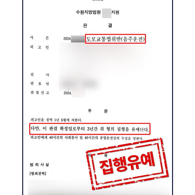 [피의자 변호] 음주운전 3회 적발 의뢰인 사건, 집행유예 판결